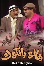 هالو بانكوك