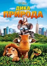 Дика природа
