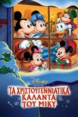Μίκυ Μάους: Χριστουγεννιάτικα Κάλαντα