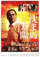 沈まぬ太陽