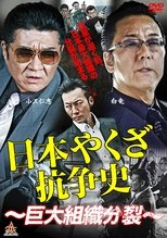 日本やくざ抗争史 ~巨大組織分裂~