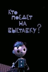 Кто поедет на выставку