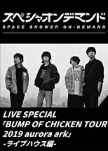 LIVE SPECIAL BUMP OF CHICKEN TOUR 2019 aurora ark -ライブハウス編-