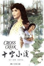 十字小溪