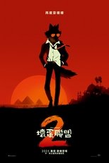 坏蛋联盟2