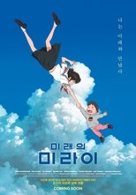 미래의 미라이