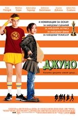 Джуно