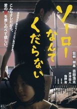 ソーローなんてくだらない