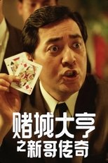 赌城大亨之新哥传奇