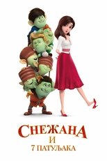 Снежана и 7 патуљака