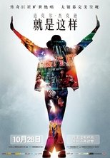 迈克尔·杰克逊:就是这样