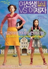 여선생 VS 여제자