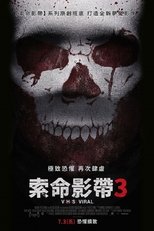 致命录像带3:病毒