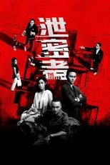 泄密者