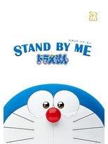 STAND BY ME ドラえもん