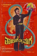 ತಾಯಿಗೆ ತಕ್ಕ ಮಗ