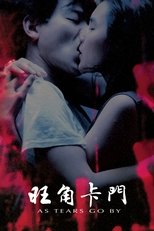 旺角卡门