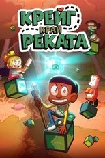 Крейг край реката
