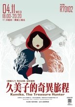 宝藏猎人久美子