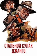 Стальной кулак Джанго