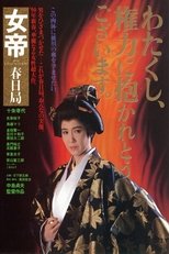 女帝:春日局