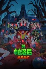 帕罗尼秀!万圣特辑!