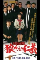 悪役商会 狼たちの仁義