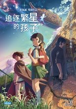 追逐繁星的孩子