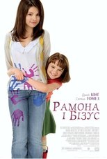 Рамона і Бізус