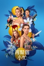 再帮个小忙