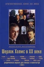 Шерлок Холмс в XX веке