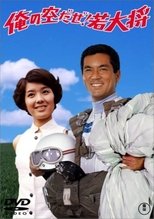 俺の空だぜ! 若大将