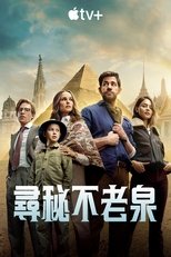 寻秘不老泉