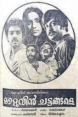 മാറ്റുവിന് ചട്ടങ്ങളേ