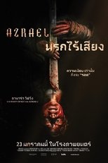 นรกไร้เสียง