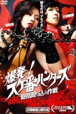 爆発!スケ番☆ハンターズ/総括殴り込み作戦
