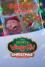 小屁孩日记3:圣诞大惊喜
