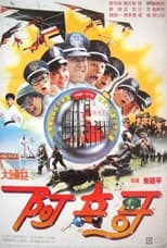 大頭兵3:阿兵哥