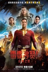 雷霆沙赞2:众神之怒