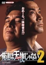 俺達は天使(カタギ)じゃない2