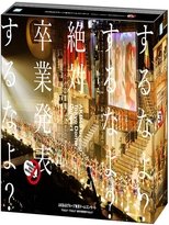 AKB48グループ東京ドームコンサート ~するなよ?するなよ? 絶対卒業発表するなよ?~