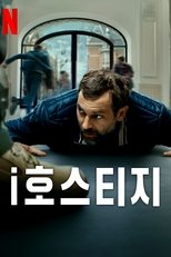 i호스티지