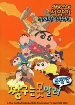 극장판 짱구는 못말려: 폭풍을 부르는 석양의 떡잎마을 방범대