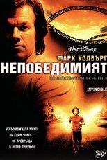 Непобедимият