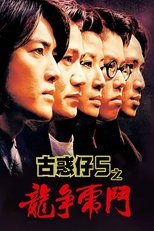 古惑仔5:龙争虎斗