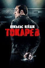 Токарев