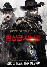 현상금 사냥꾼