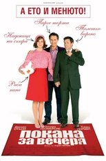 Покана за вечеря