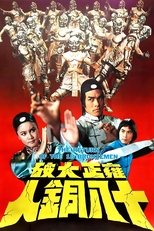 雍正大破十八銅人