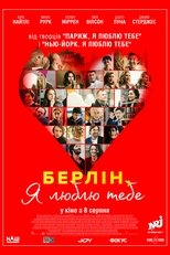 Берліне, я люблю тебе